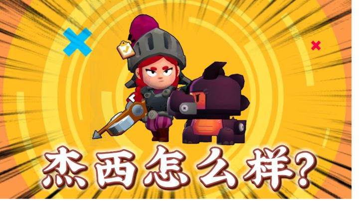 荒野乱斗:杰西这英雄怎么样?#攻略大师#截图