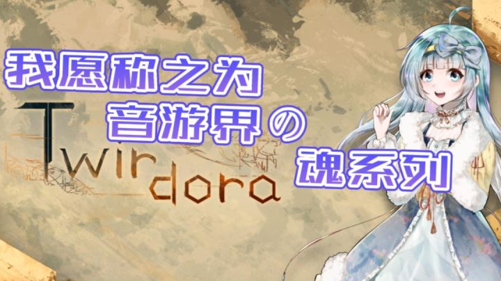 音游界的魂系列#新游观察局#截图
