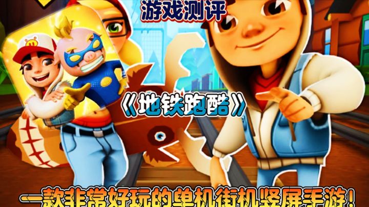 【游戏测评】地铁跑酷:一款非常好玩的单机街机竖屏手游!截图