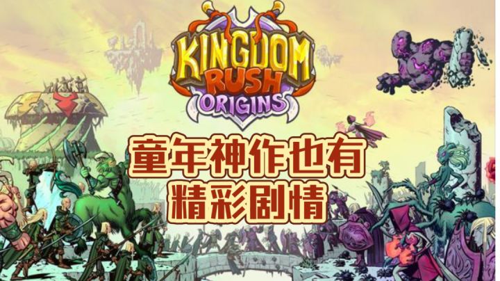 【王国保卫战3:起源】童年神作那不为人知的剧情(2)截图
