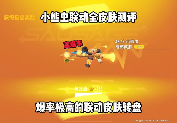 小熊虫联动皮肤测评!截图
