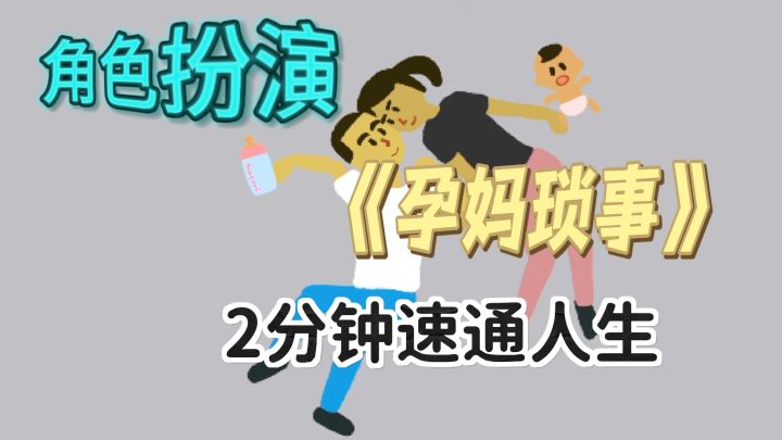 孕妈模拟器?!体验无痛生娃截图