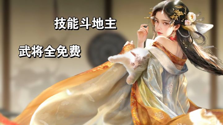 从未有过的新奇体验！三国和斗地主，它俩是怎么凑到一块儿的？！截图