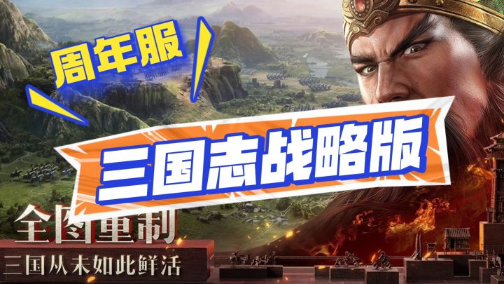 三国志战略版周年服开启截图