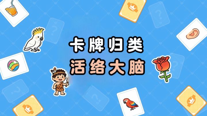 卡牌主题归类，考验常识，活络大脑❗截图