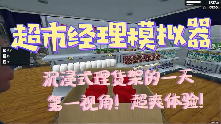 重生之当超市老板的一天!强迫症的福音!超爽体验!截图