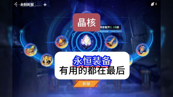 晶核永恒装备有用的都在最后出,昨天预感错了,今天终于结束了截图
