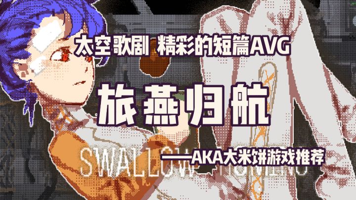 「像素艺术世界第3期」太空歌剧AVG,没有什么比宇宙更浪漫 #童心闪耀#截图