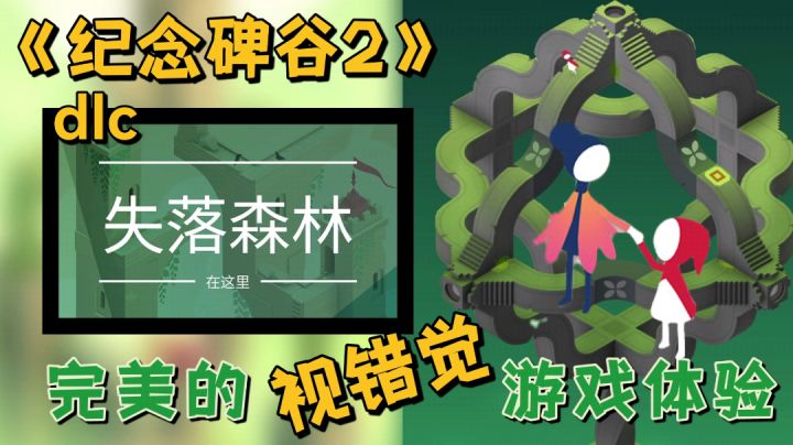 【好游测评】完美的视错觉游戏,温馨又安静解谜体验。《纪念碑谷2》#新游观察局#截图