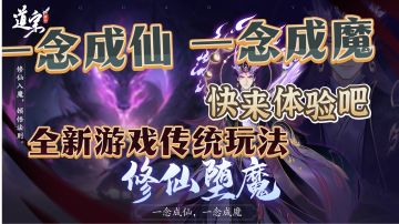 一念成仙！一念成魔！一念逍遥！就在道宗！