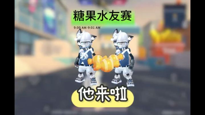 糖果水友赛他来啦截图