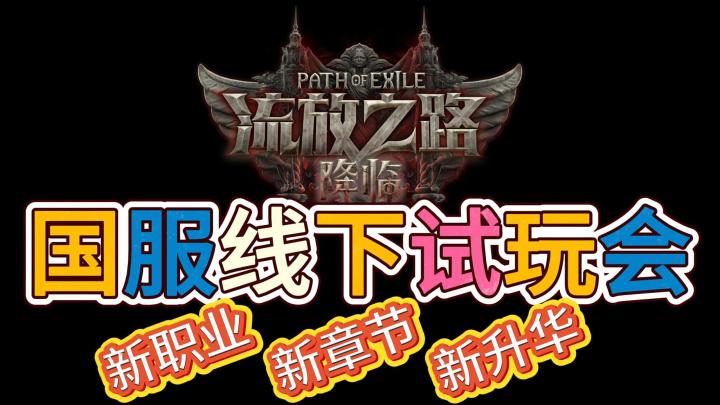 流放之路2国服线下试玩会!新职业?新章节?新升华?截图