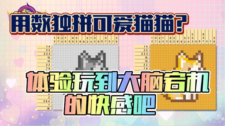数独也搞新花样了❓数独猫猫可是给我心动💗坏了❗❗截图