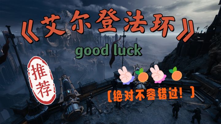 《艾尔登法环》你怎么能错过这款游戏呢！截图