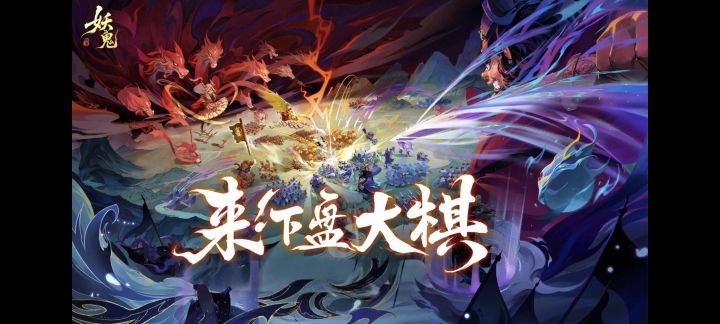 大战场才爽,网易国风妖鬼自走棋开测!截图