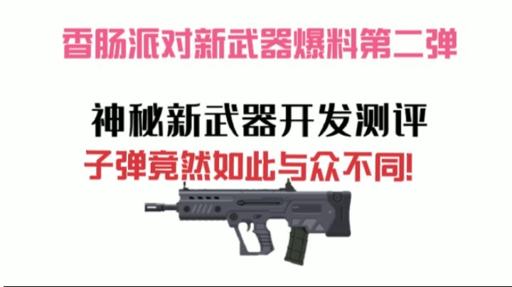 香肠派对:新武器爆料第二弹，特点竟然如此突出！子弹也与众不同截图