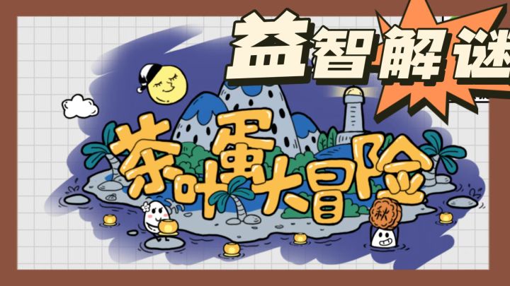 超有意思的益智解谜游戏!脑洞也太大了吧!截图