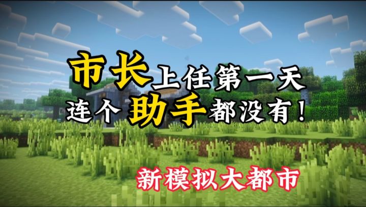 欣宝市长的日记 Ep1截图