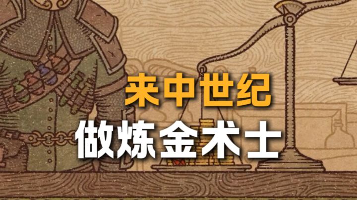 在中世纪做炼金术士这一块.\截图