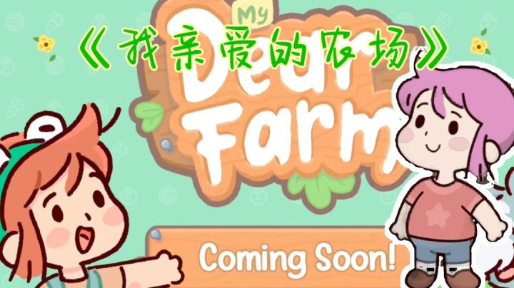 《我亲爱的农场》如何成为国际农场主？需要这样这样然后这样...#童心闪耀#截图