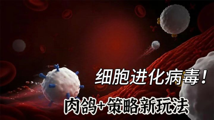 肉鸽➕细胞生存❗模拟细胞进化❗无广告，免费玩截图