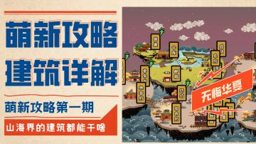 萌新攻略①——山海界建筑&道具详解#此生无悔，魂入华夏#