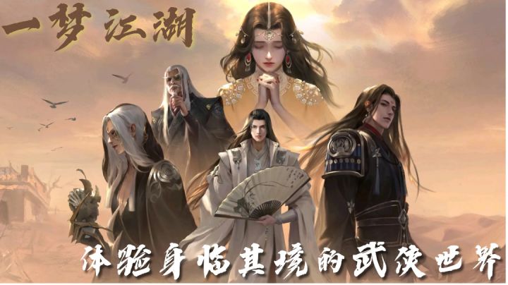 一梦江湖,圆你武侠梦的浪漫世界#了不起的异世界#截图