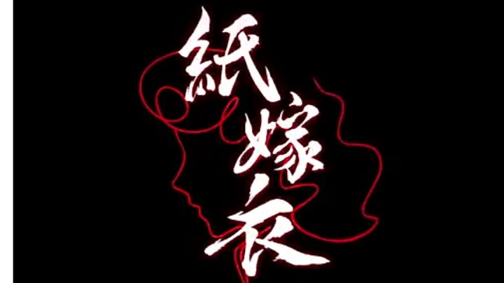 纸嫁衣分剧情截图