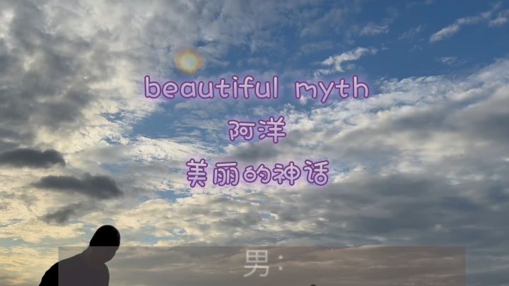 beautiful myth #阿洋 #美丽的神话截图