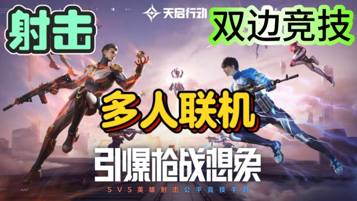 天启行动🔫5V5英雄射击公平竞技手游截图