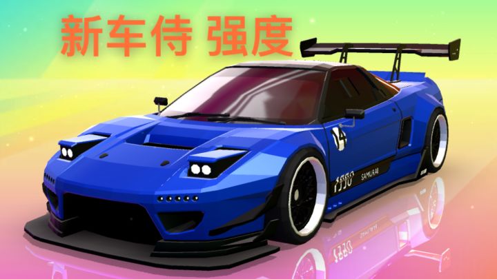 新车 侍 的强度截图