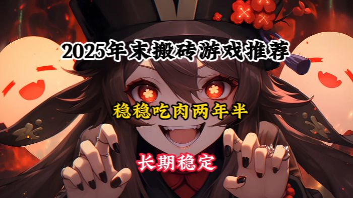 25年最后三款大肉游戏~都是新游戏!新手小白更容易吃肉~截图