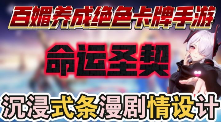 命运圣契,一款百媚养成绝色卡牌手游截图