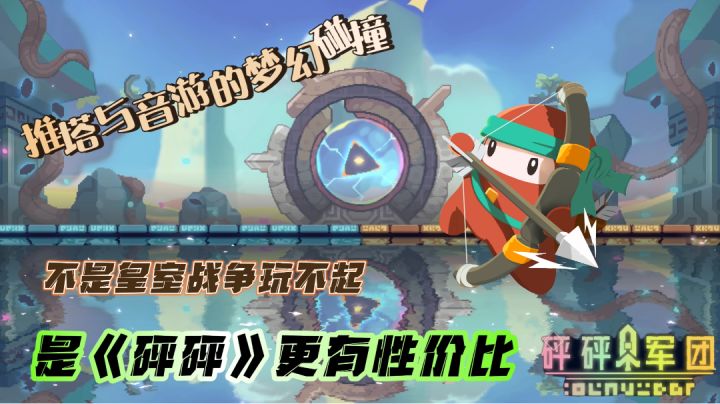 【索伦安利】超良心推塔竞技游戏!招募不重复,概率还一样!截图