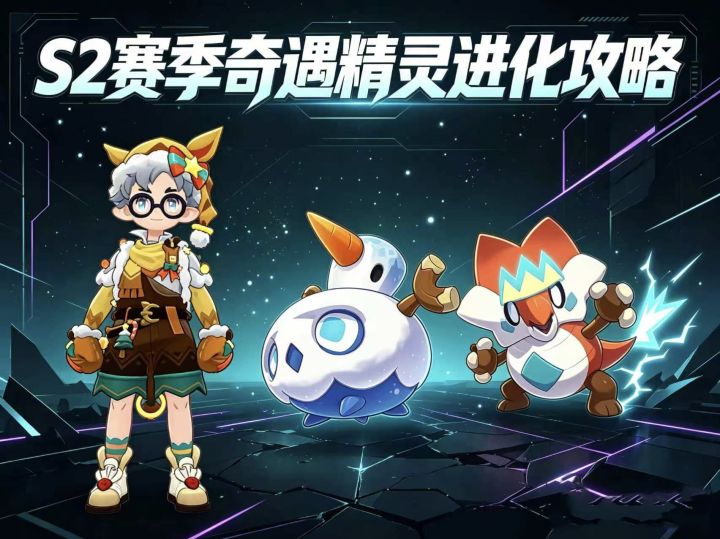 洛克王国世界S2 赛季奇遇精灵!特殊进化条件全曝光截图