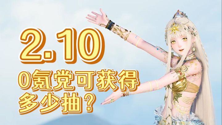 无限暖暖2.10零氪党可获得抽数计算截图