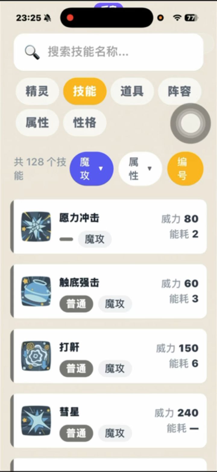洛克王国世界魔攻技能一览截图