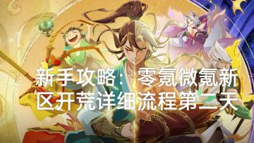 新手攻略：零氪微氪新区开荒详细流程二天