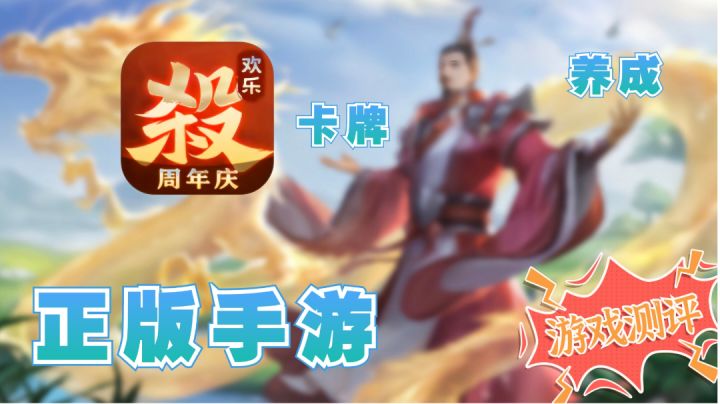 【游戏轻测评】三国杀是我下载的原因,游卡是我卸载的理由。截图