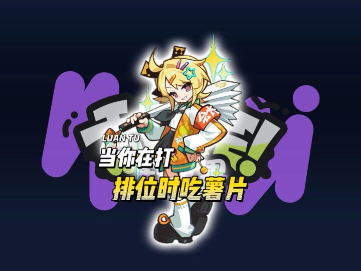 当你在打喷溅对决时吃薯片截图