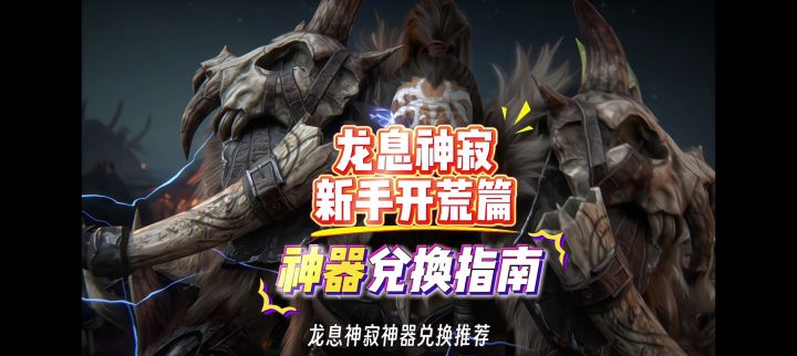 龙息神寂开荒攻略之神器兑换指南。截图