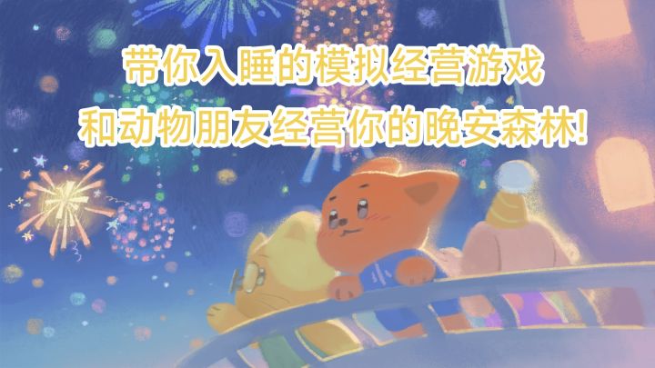 被各种烦心事折磨得睡不着?跟着梦境的列车进入《晚安森林》吧!截图