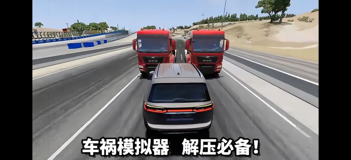 《车祸模拟器》专治不开心越撞越解压!截图