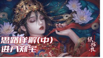 【纸嫁衣4】第3章思路详解实况解说