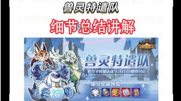 剑与远征  新活动兽灵特遣队 总纲讲解