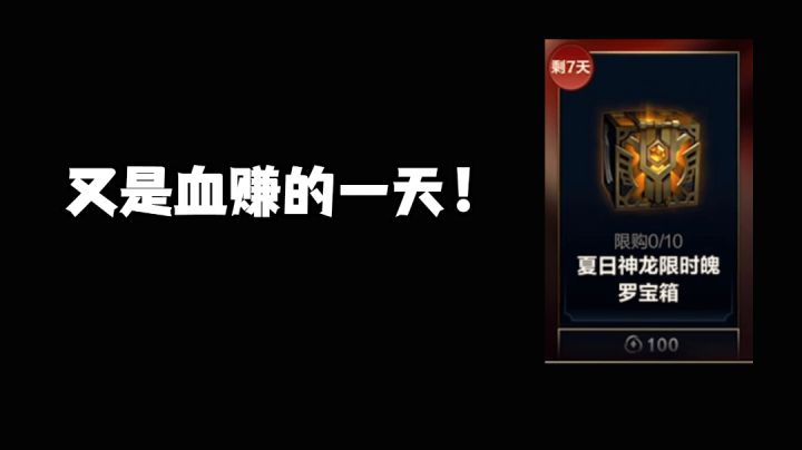 又是血赚的一天!神龙宝箱!#游戏喜剧人#截图