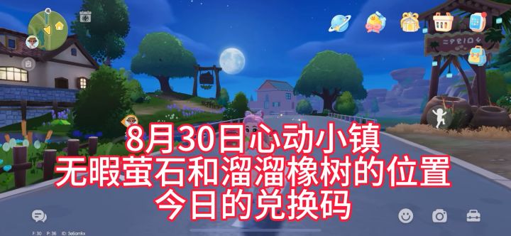 8月30日心动小镇溜溜橡树无暇萤石兑换码分享截图