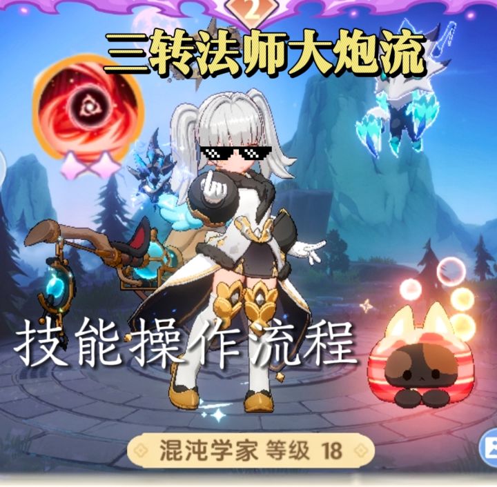三转法师(学者)大炮流技能操作流程截图