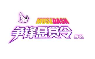 MuseDash X Phigros 《争锋悬赏令》活动