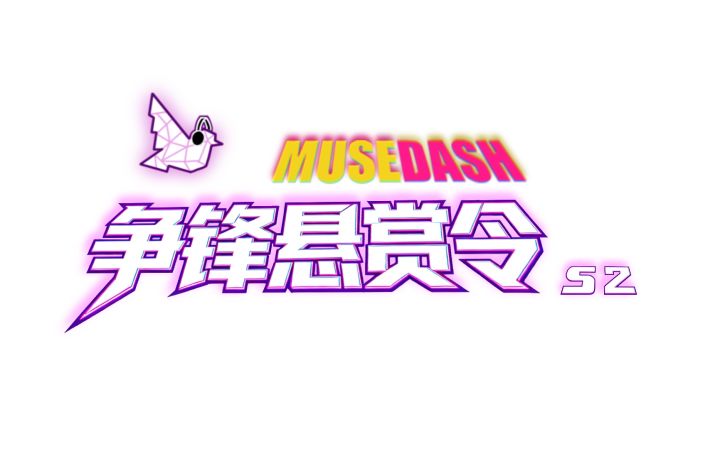 MuseDash X Phigros 《争锋悬赏令》活动截图